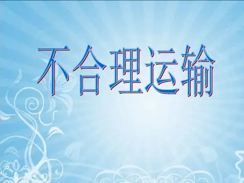 不合理运输