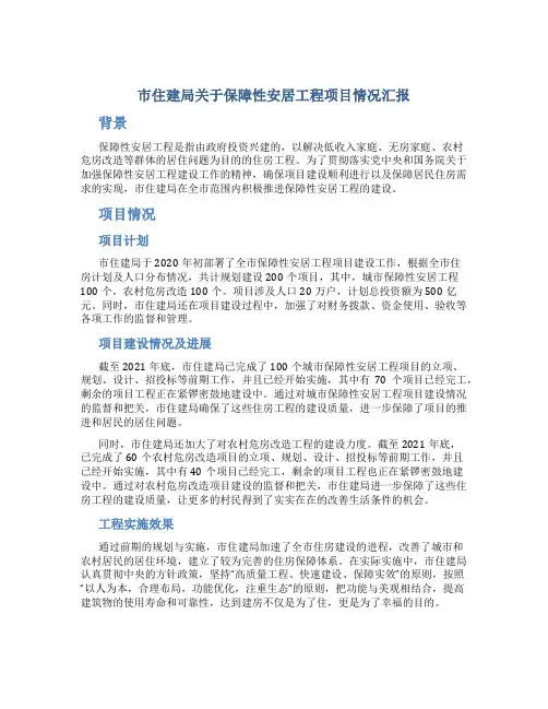市住建局关于保障性安居工程项目情况汇报