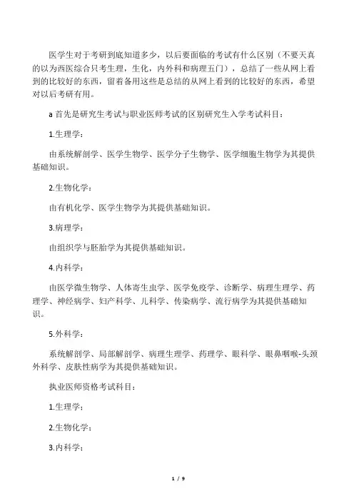 医学生对于考研到底知道多少,以后要面临的考试有什么区别 不要天真的以为西医综合只考生理,生化,内外科