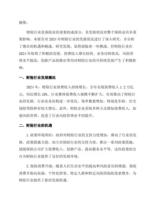 2024年财险行业深度研究报告