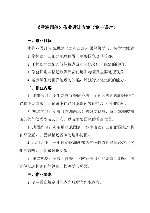 《第八章第二节欧洲西部》作业设计方案-初中地理人教版七年级下册