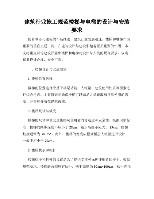 建筑行业施工规范楼梯与电梯的设计与安装要求