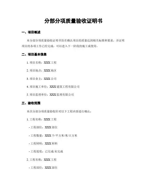 分部分项质量验收证明书