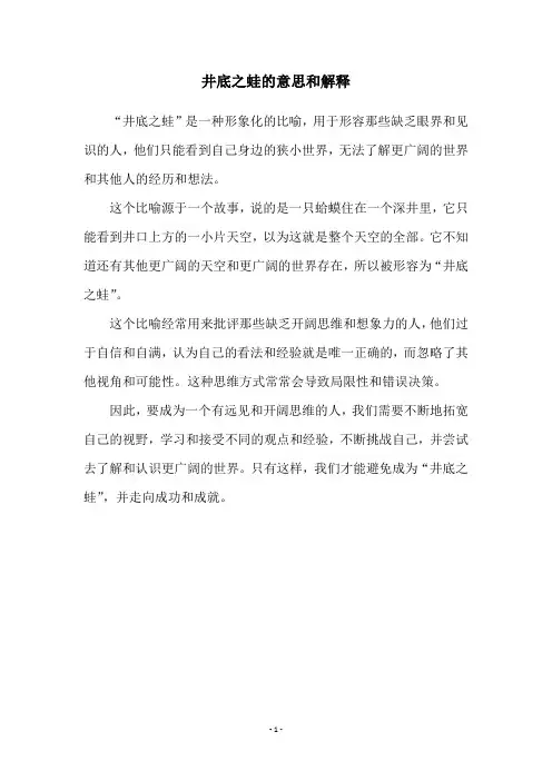 井底之蛙的意思和解释