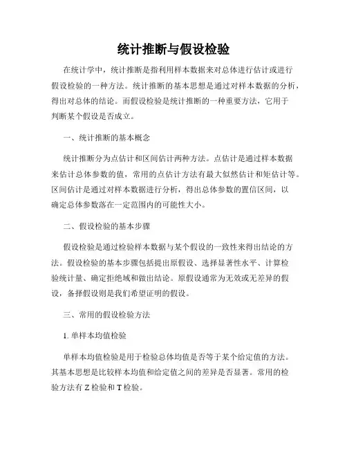 统计推断与假设检验