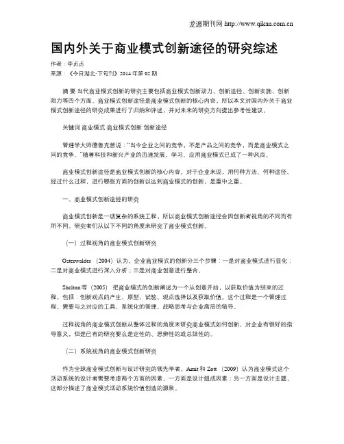 国内外关于商业模式创新途径的研究综述