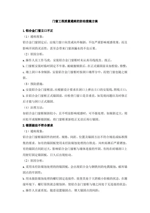 门窗工程质量通病的防治措施方案