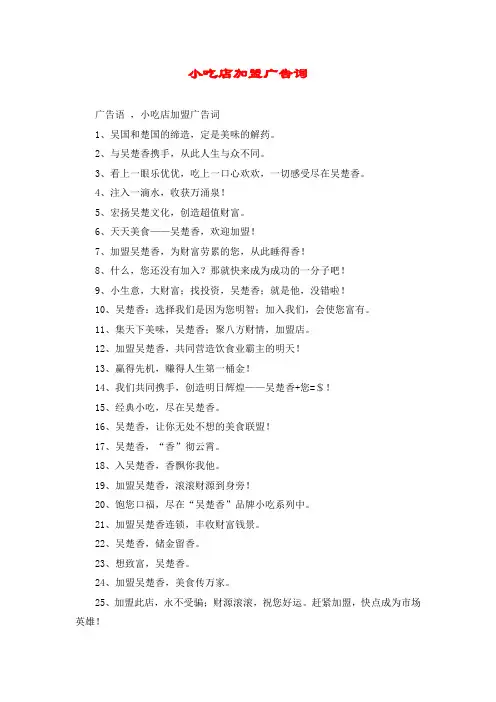 小吃店加盟广告词