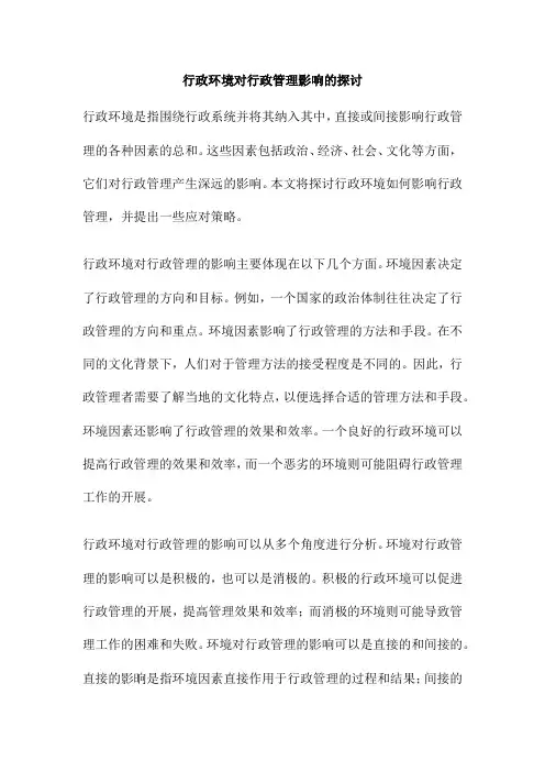 行政环境对行政管理影响的探讨