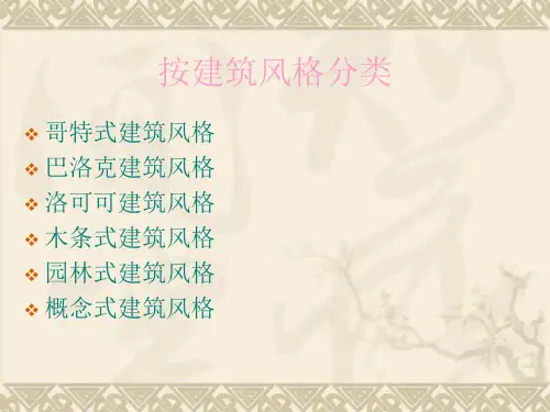 建筑风格归类整理