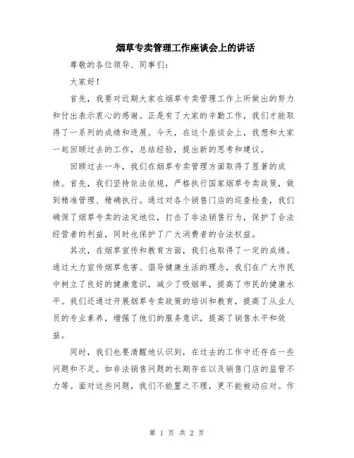 烟草专卖管理工作座谈会上的讲话