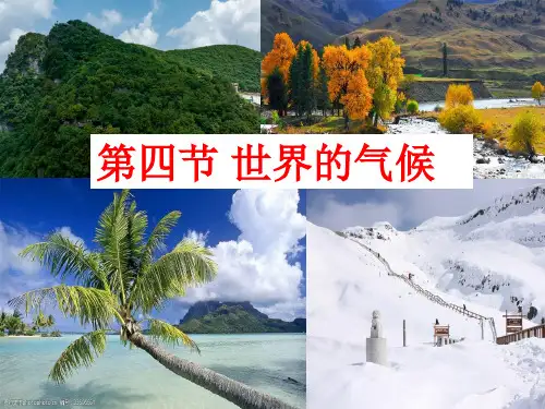 人教版地理七年级上册4.4《世界的气候》(课件)