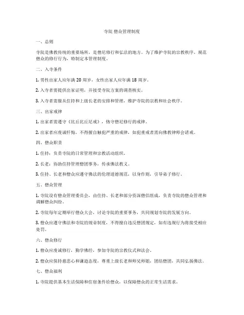 寺院 僧众管理制度