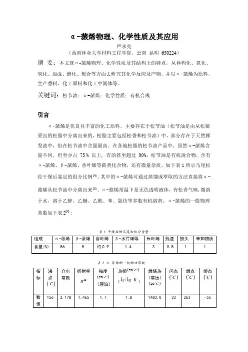 α-蒎烯物理、化学性质及其应用