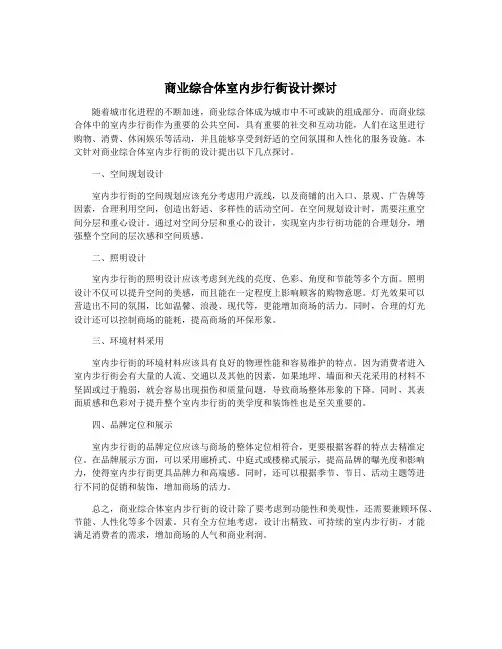 商业综合体室内步行街设计探讨