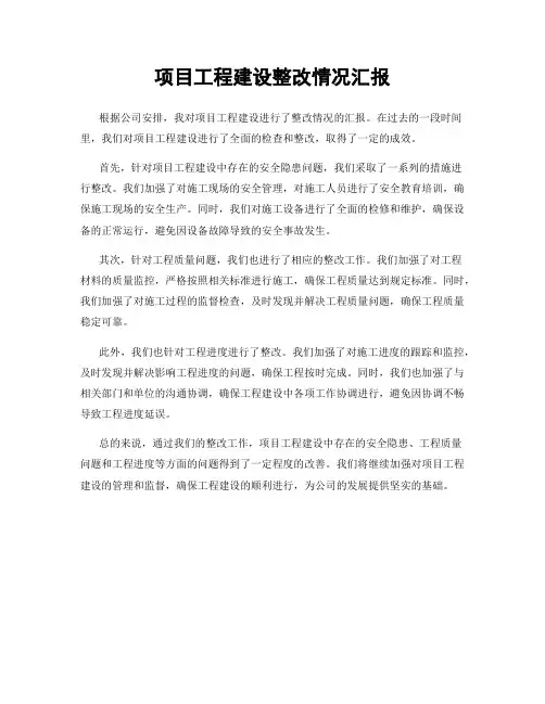 项目工程建设整改情况汇报