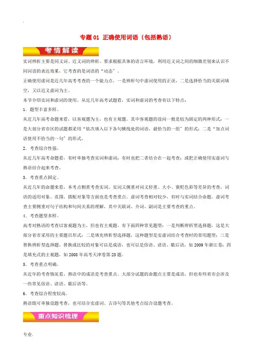高考语文二轮复习 专题01 正确使用词语(包括熟语)教学案(含解析)-人教版高三全册语文教学案