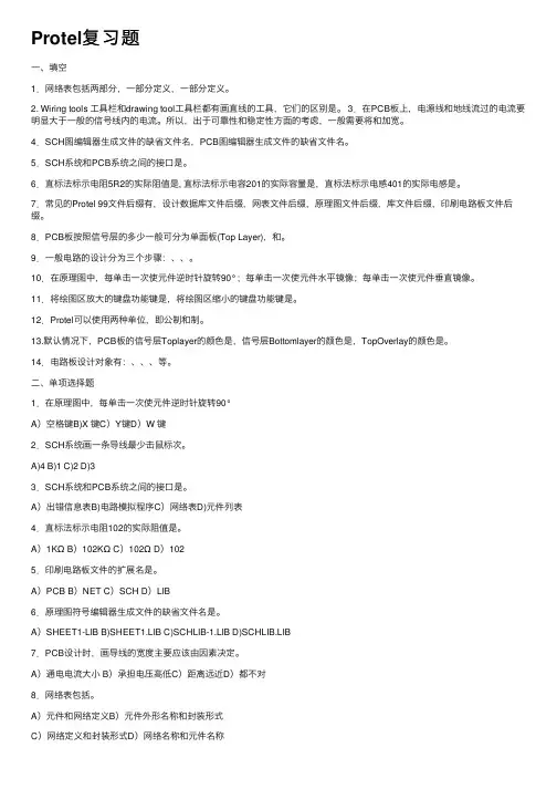 Protel复习题
