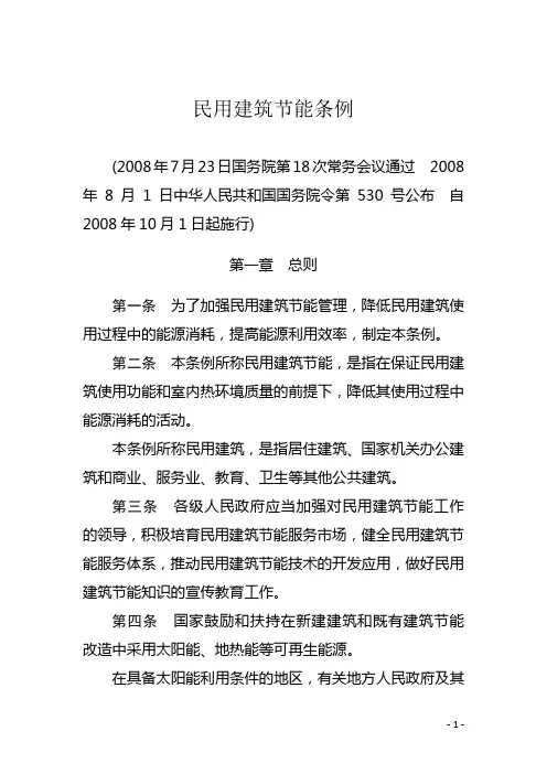 民用建筑节能条例全文