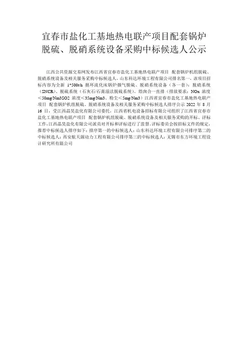 宜春市盐化工基地热电联产项目配套锅炉脱硫、脱硝系统设备采购中标候选人公示
