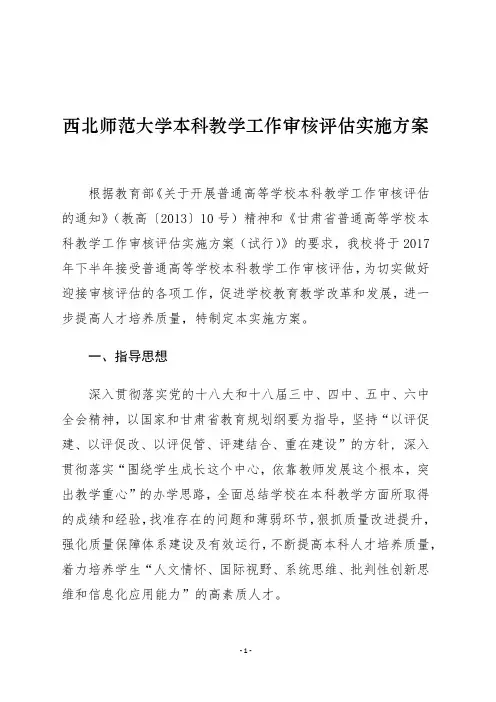 西北师范大学本科教学工作审核评估实施方案