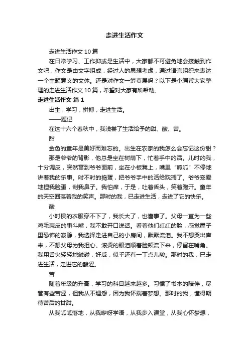 走进生活作文10篇