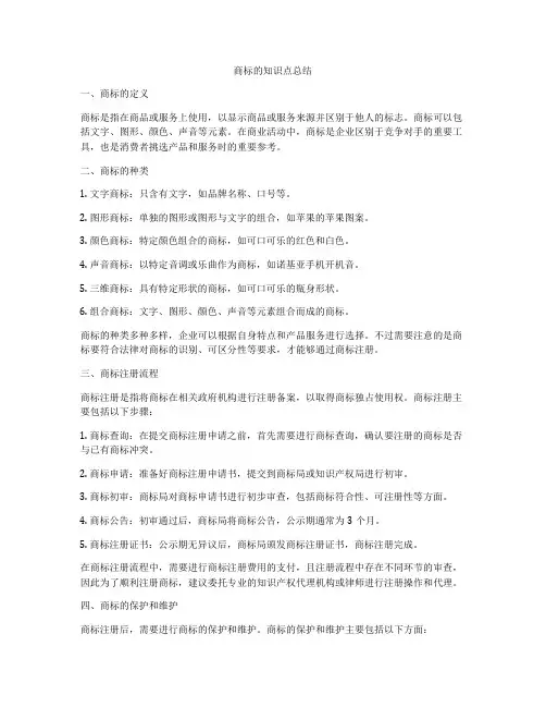 商标的知识点总结