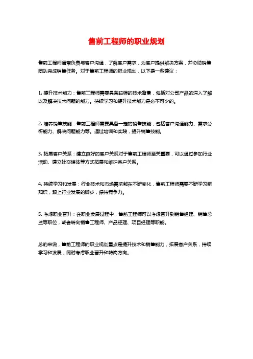 售前工程师的职业规划