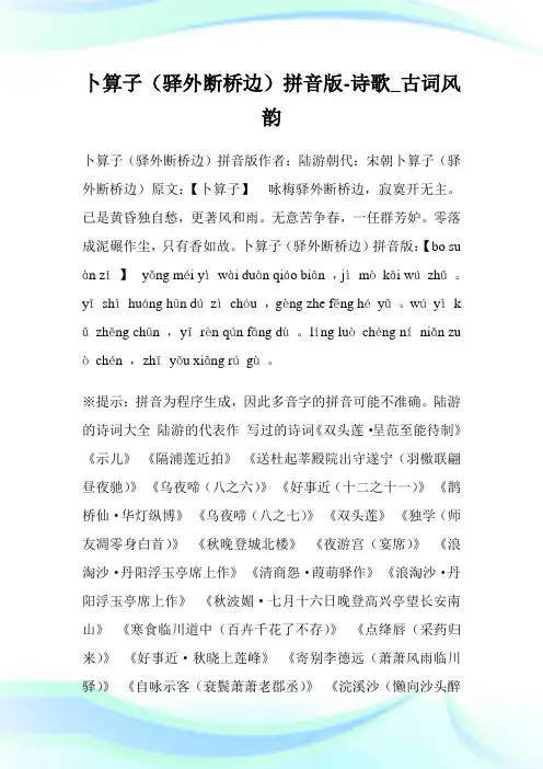 卜算子(驿外断桥边)拼音版-诗歌_古词风韵.doc