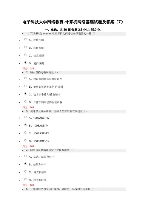 电子科技大学网络教育-计算机网络基础试题及答案(7)