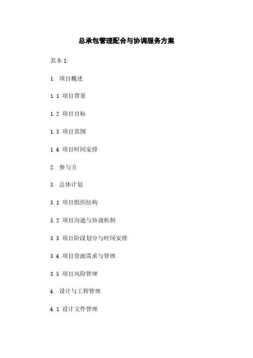 总承包管理配合与协调服务方案
