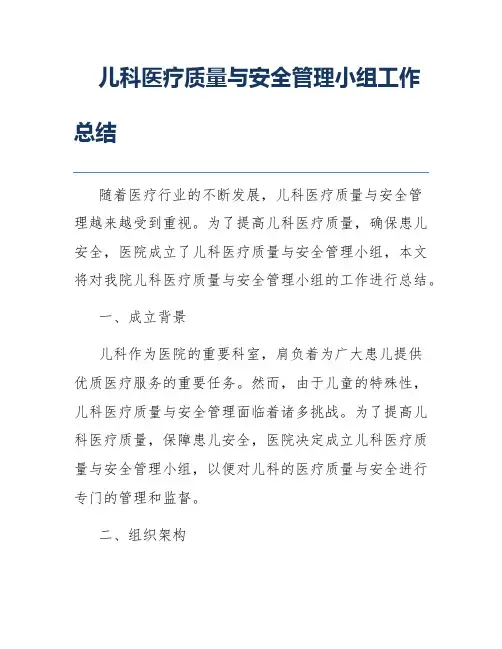 儿科医疗质量与安全管理小组工作总结