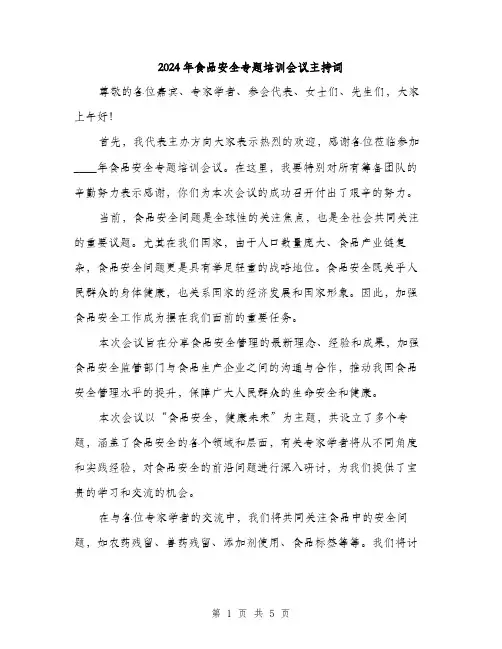 2024年食品安全专题培训会议主持词(2篇)