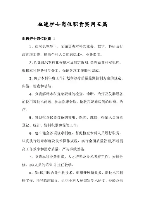 血透护士岗位职责实用五篇
