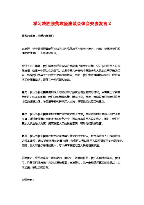 学习决胜脱贫攻坚座谈会体会交流发言2