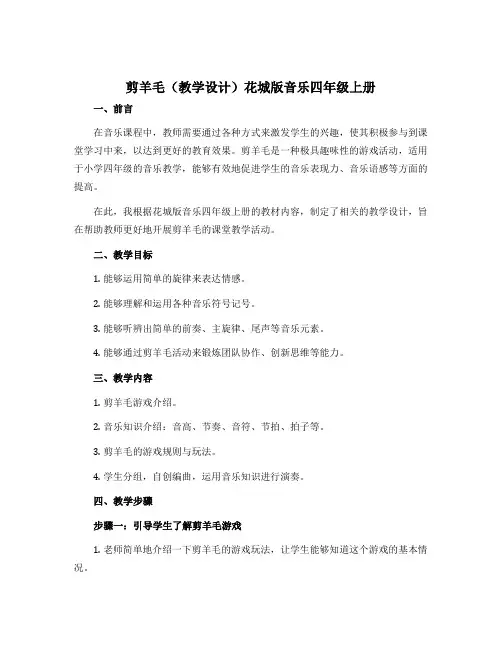 《剪羊毛》(教学设计)花城版音乐四年级上册