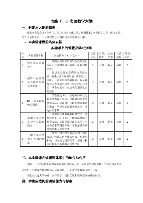 电路(一)实验教学大纲