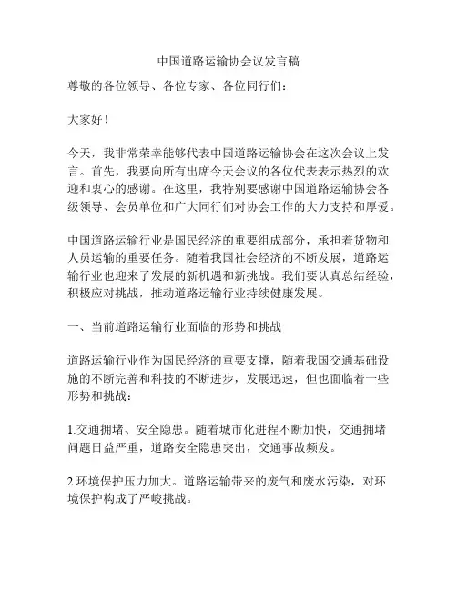 中国道路运输协会议发言稿