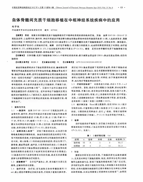 自体骨髓间充质干细胞移植在中枢神经系统疾病中的应用