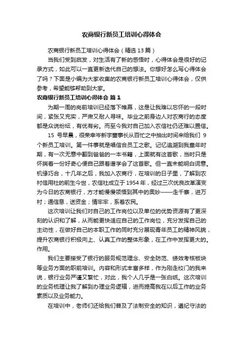 农商银行新员工培训心得体会（精选13篇）