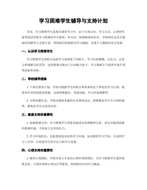 学习困难学生辅导与支持计划