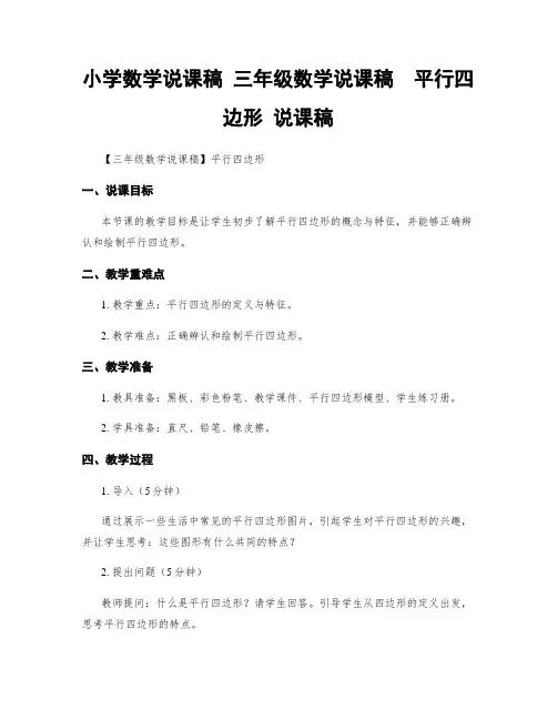 小学数学说课稿 三年级数学说课稿  平行四边形 说课稿