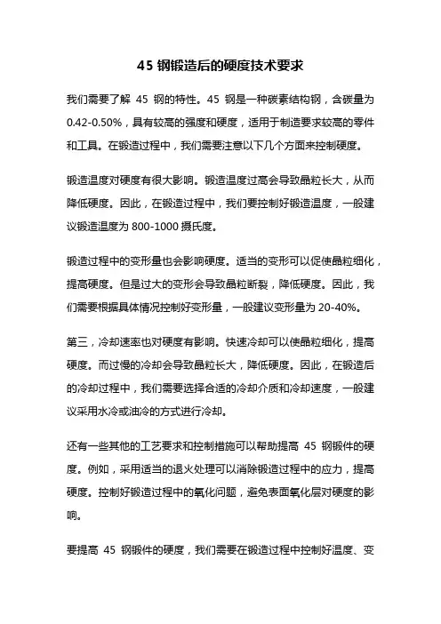 45钢锻造后的硬度技术要求