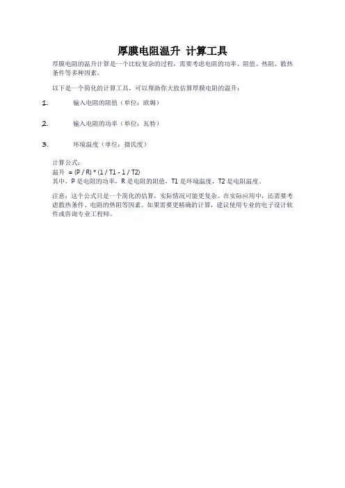 厚膜电阻温升 计算工具