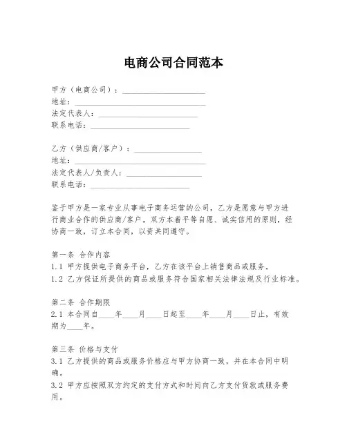 电商公司合同范本