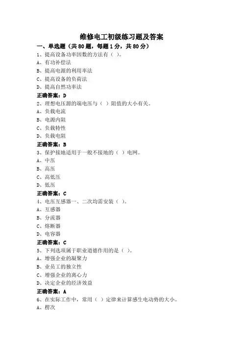 维修电工初级练习题及答案
