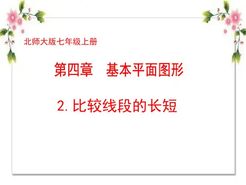 北师大版七年级数学《4.2比较线段的长短》