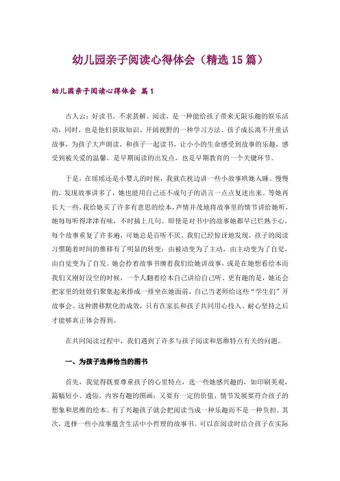幼儿园亲子阅读心得体会(精选15篇)