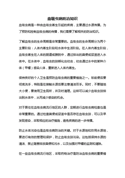 血吸虫病防治知识