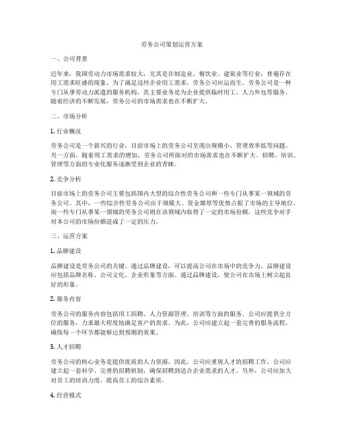 劳务公司策划运营方案